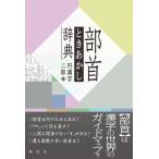 円満字二郎 部首ときあかし辞典 Book