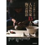 陶工房編集部 人気作家15人の陶芸技法 プロの技から学ぶ Book