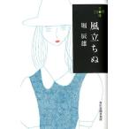 堀辰雄 風立ちぬ ハルキ文庫 ほ 4-1 280円文庫 Book