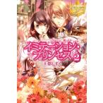 天都しずる イミテーション・プリンセス 2 レジーナブックス Book