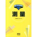 近畿高校土木会 解いてわかる!測量 Book