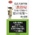 池口恵観 弘法大師空海「三教指帰」生死の苦源から覚りの安楽へ ロング新書 Book