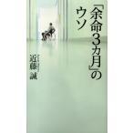近藤誠 「余命3ヵ月」のウソ ベスト新書 401 Book