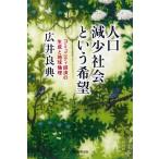 広井良典 人口減少社会という希望 コミュニティ経済の生成と地球倫理 朝日選書 899 Book