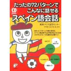 欧米・アジア語学センター たったの72パターンでこんなに話せるスペイン語会話 CD BOOK Book