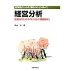 田中弘 経営分析 監査役のための「わが社の健康診断」 監査役のための「早わかり」シリーズ Book