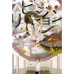 法条遥 リビジョン ハヤカワ文庫 JA ホ 1-2 Book