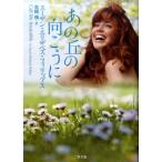 スーザン・エリザベス・フィリップス あの丘の向こうに 二見文庫 フ 8-12 ザ・ミステリ・コレクション Book