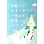 山坂大輔 結婚式で本当にあった心温まる物語 Book