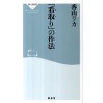 香山リカ 「看取り」の作法 祥伝社新書 258 Book