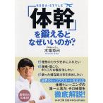 木場克己 「体幹」を鍛えるとなぜいいのか? PHP文庫 こ 56-1 Book