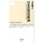 中野剛志 日本思想史新論 プラグマティズムからナショナリズムへ ちくま新書 946 Book
