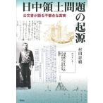 村田忠禧 日中領土問題の起源 公文書が語る不都合な真実 Book
