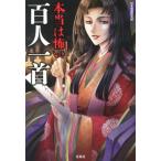 日本博識研究所 本当は怖い百人一首 宝島SUGOI文庫 D に 5-1 Book
