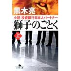 ショッピング投資 黒木亮 獅子のごとく 上 小説 投資銀行日本人パートナー Book