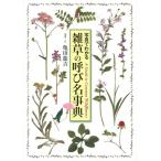 亀田龍吉 雑草の呼び名事典 写真でわかる Book