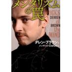 ダレン・ブラウン メンタリズムの罠 Book