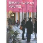 花本知子 留学とホームステイのイタリア語 Book
