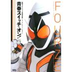 加藤文哉 青春スイッチ・オン! 仮面ライダーフォーゼ特写写真集 DETAIL OF HEROES 7 Book