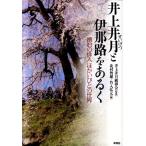 北村皆雄 井上井月と伊那路をあるく 漂泊の俳人ほかいびとの世界 Book