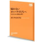 北山修 帰れないヨッパライたちへ 生きるための深層心理学 NHK出版新書 384 Book