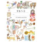 谷川俊太郎 すき好きノート