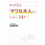 高濱正伸 わが子を「ヤワな大人」にしない子育て Book