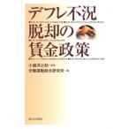 労働運動総合研究所 デフレ不況脱却の賃金政策 Book