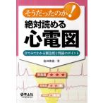 池田隆徳 そうだったのか!絶対読める心電図 目でみてわかる緊急度と判読のポイント Book