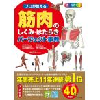 荒川裕志 プロが教える 筋肉のしくみ・はたらきパーフェクト事典 Book