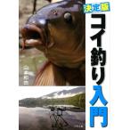 山本和由 コイ釣り入門 決定版 Book