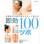 伊藤剛 即効100ツボ 東西医学の専門医がやさしく教える Book