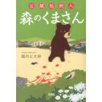 堀内公太郎 公開処刑人森のくまさん 宝島社文庫 C ほ 1-1 Book