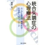 前田正 統合失調症の心理療法 ユング心理学・精神医学・仏法からのアプローチ Book