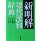 影山輝國 新明解現代漢和辞典 Book
