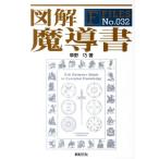 草野巧 図解魔導書 F-Files No. 32 Book