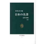 桑原武夫 日本の名著 改版 近代の思想 中公新書 1 Book