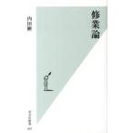 内田樹 修業論 Book