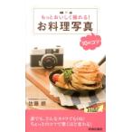 佐藤朗 もっとおいしく撮れる!お料理写真10のコツ プレイブックス 968 Book
