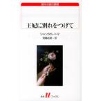 シャンタル・トマ 王妃に別れをつげて 白水Uブックス 180 海外小説の誘惑 Book