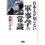 兵頭二十八 日本人が知らない軍事学の常識 Book