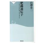 白澤卓二 肥満遺伝子 やせるために知っておくべきこと 祥伝社新書 307 Book