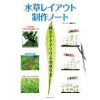 アクアライフ編集部 水草レイアウト制作ノート 緑のアクアリウムの作り方 アクアライフの本 Book