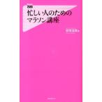 前田浩実 忙しい人のためのマラソン講座 Forest2545Shinsyo 80 Book