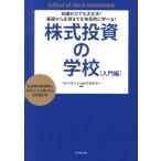 ファイナンシャルアカデミー 株式投資の学校 入門編 知識ゼロでも大丈夫!基礎から応用までを体系的に学べる! Book