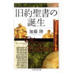 旧約聖書の誕生 （ちくま学芸文庫 カ30－1） 加藤隆／著 ちくま学芸