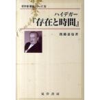 後藤嘉也 ハイデガー「存在と時間」 哲学書概説シリーズ 11 Book