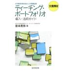 皆本晃弥 ティーチング・ポートフォリオ導入・活用ガイド 大学教員の教育者としての業績記録 文書例付 Book