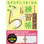 桂聖 なぞらずにうまくなる子どものひらがな練習帳 Book