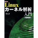 平田豊 Linuxカーネル解析入門 増補版 I/O BOOKS Book